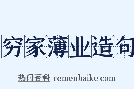 穷家薄业造句是什么意思的图片